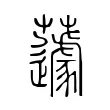 蘧 蘧