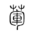 葷 葷