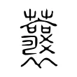 蘘 蘘