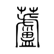 蘆 蘆