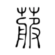 𦻉 𦻉