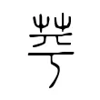 𦭃 𦭃