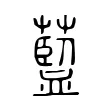 𦾐 𦾐