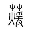 蕿 蕿