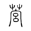 𦵡 𦵡