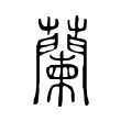 蘭 蘭