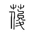 葰 葰