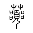 虈 虈