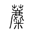 蘪 蘪