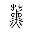 薰 薰