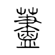𦾗 𦾗
