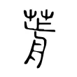 𦷱 𦷱