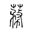蓩 蓩