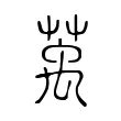 萭 萭