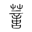 𦺳 𦺳