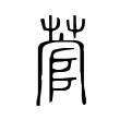 菅 菅