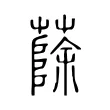 蒢 蒢