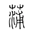 蒲 蒲