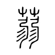 蒻 蒻