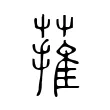 蓷 蓷