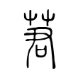 莙