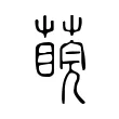 𦺊