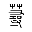 蕁