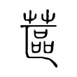蓲 蓲