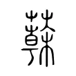 𦾮
