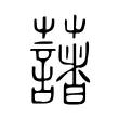 藷 藷