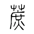 蔗 蔗
