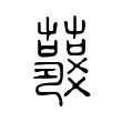 𧂘