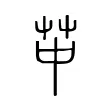 𦬕
