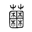 𧅲