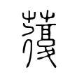 蕧 蕧