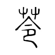 苓 苓
