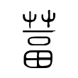 葍 葍