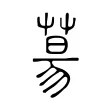 𦳝 𦳝