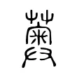 薁 薁