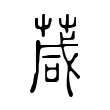 葴 葴