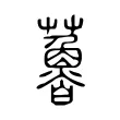 𧀦