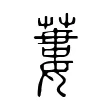 蔞 蔞