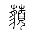 𧂀 𧂀