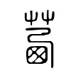 𦴛