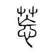 𦯌 𦯌