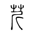 芹 芹
