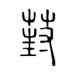 葑 葑