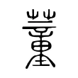 蕫 蕫