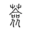 薟 薟