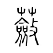 蘞 蘞